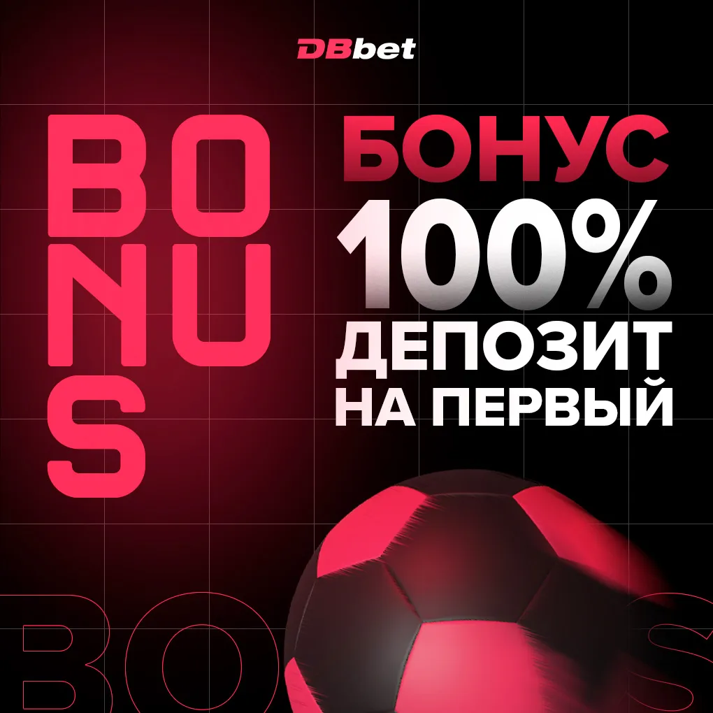 бонус дббет 100%